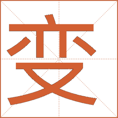 变五笔输入法缩略图