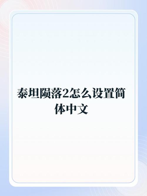 泰坦陨落2游戏内调简体中文缩略图