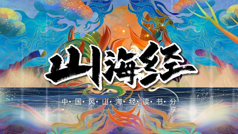 什么是山海经,山海经的内容和地位意缩略图