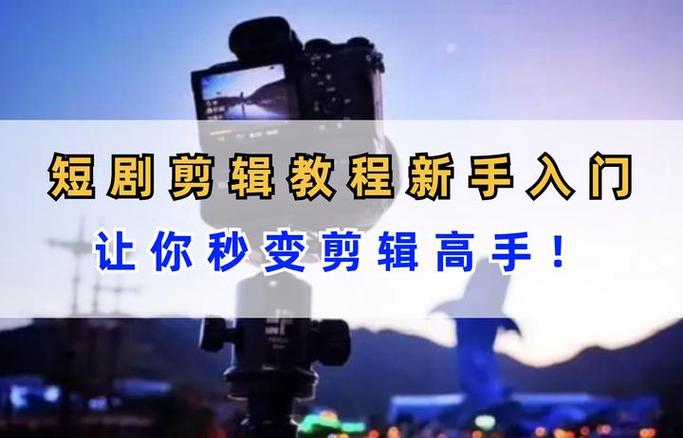 怎样剪辑短剧视频教程缩略图