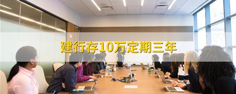 建行存10万定期三年缩略图