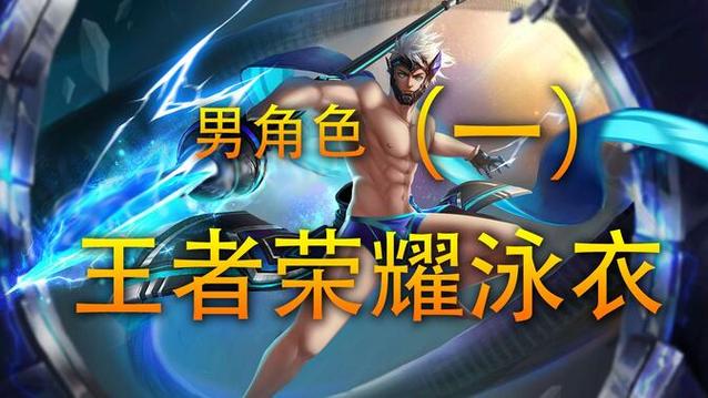 王者男英雄泳装图片大全游戏截图