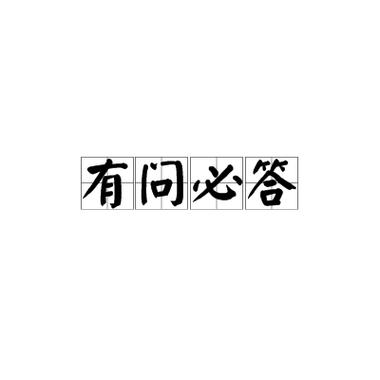 回答问题快成语缩略图