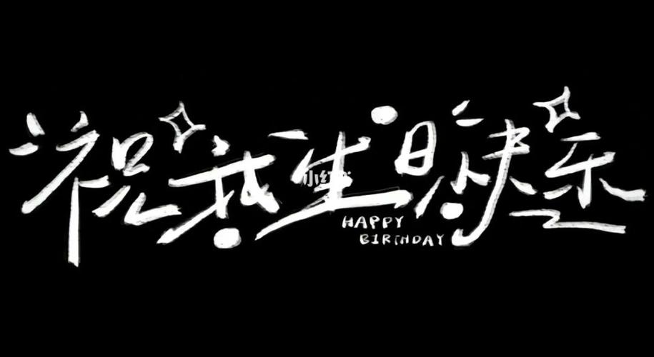 祝我生日快乐图片缩略图