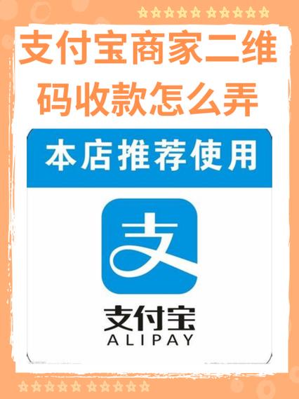 支付宝商家怎么收款缩略图
