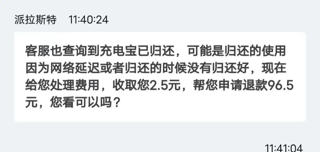 充电宝超时扣了99还回去会退吗缩略图