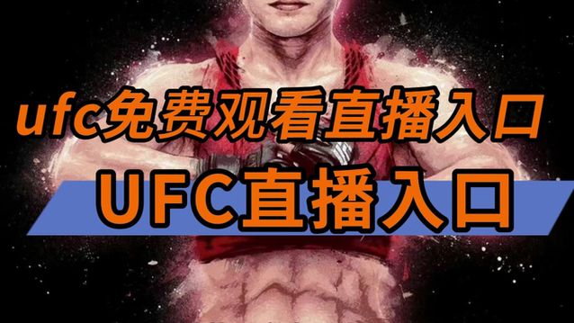 ufc在线观看直播图标