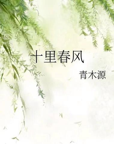 春风十里by缩略图