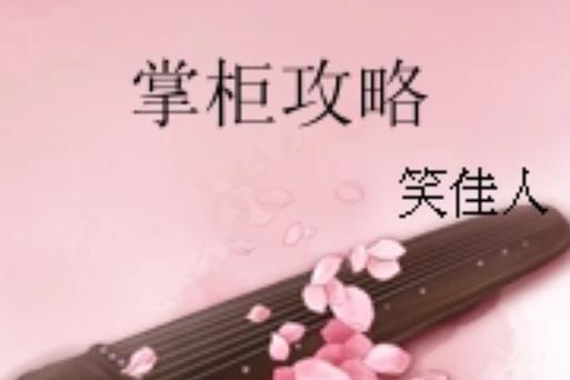 掌柜攻略虐吗缩略图
