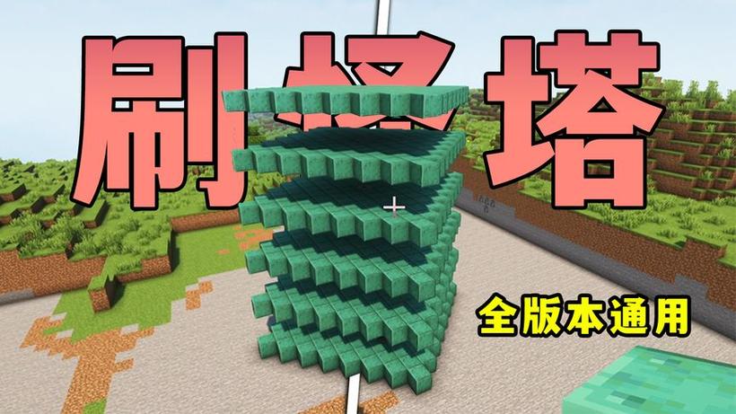 我的世界网易版刷怪塔2021缩略图