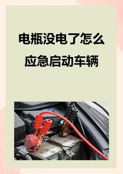 汽车电瓶没电了怎么办缩略图