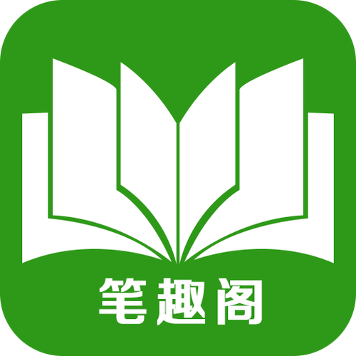 笔聚阁官网下载图标