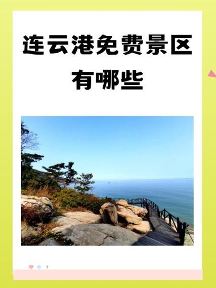 连云港旅游十大必去景点缩略图