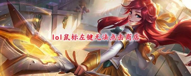 玩英雄联盟鼠标左键点不了缩略图