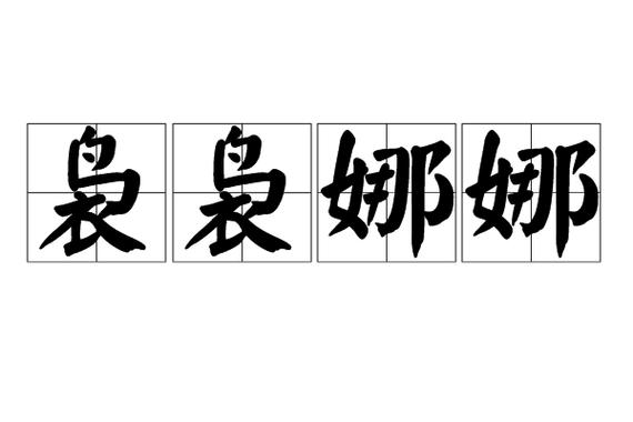 娜娜的发音缩略图