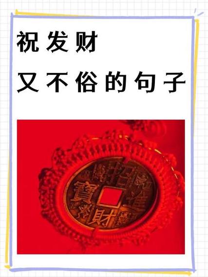 祝发财又不俗的句子缩略图