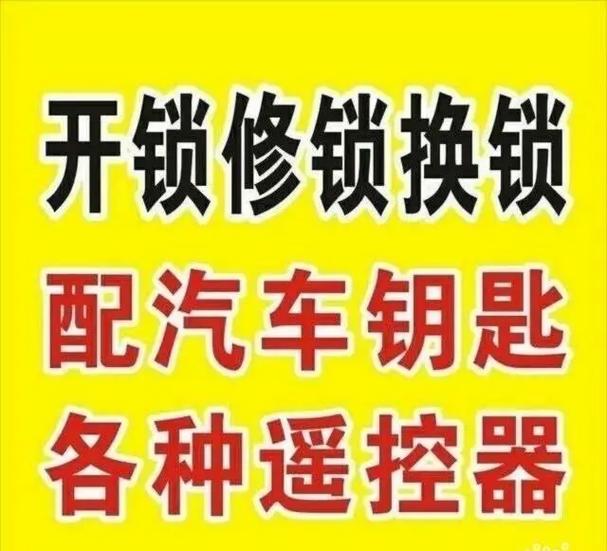 附近汽车开锁配钥匙缩略图
