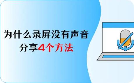 平板录屏为什么没声音缩略图