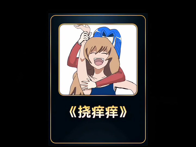 挠胳肢窝痒痒痒缩略图