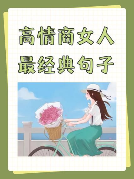 女人有价值高情商句子