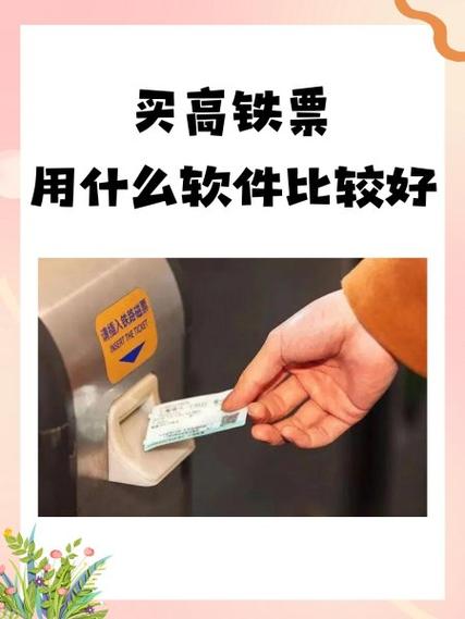 车票在哪个软件买比较好缩略图