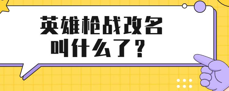 英雄枪战改名叫什么了缩略图