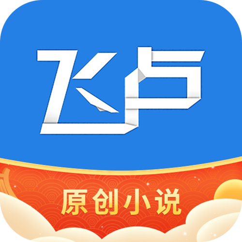 飞卢小说APP最新版缩略图