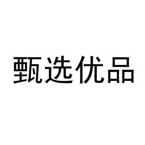 甄选优品缩略图