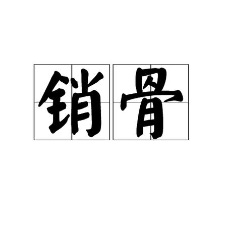 销是什么意思缩略图