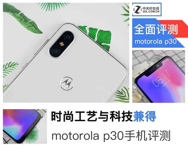 摩托罗拉p30好用吗缩略图