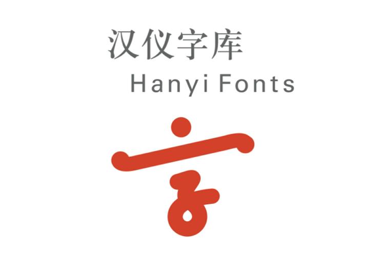 汉仪字体公司官网缩略图