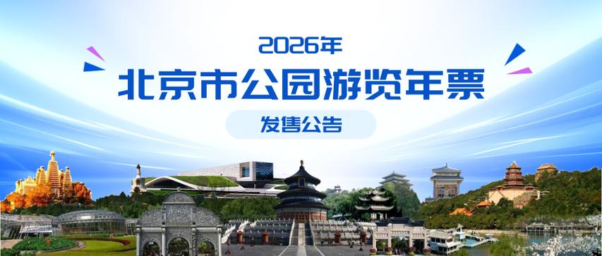 2026公园年票最新规定缩略图