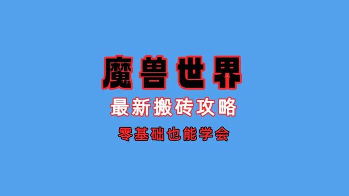 魔兽世界搬砖攻略缩略图