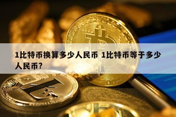 比特币等于多少人民币缩略图