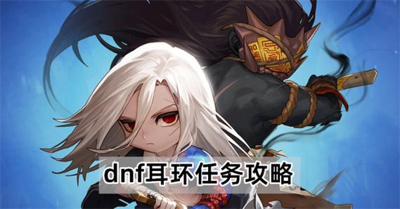 dnf佩戴耳环的资格任务缩略图