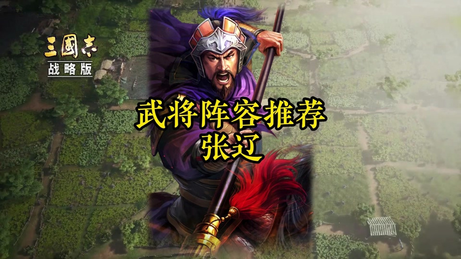 张辽骑T0十大最强搭配缩略图