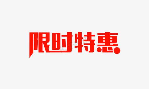优惠活动缩略图