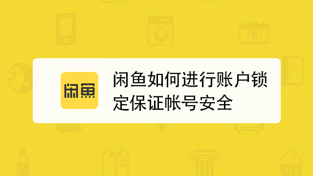 闲鱼人脸认证安全吗缩略图
