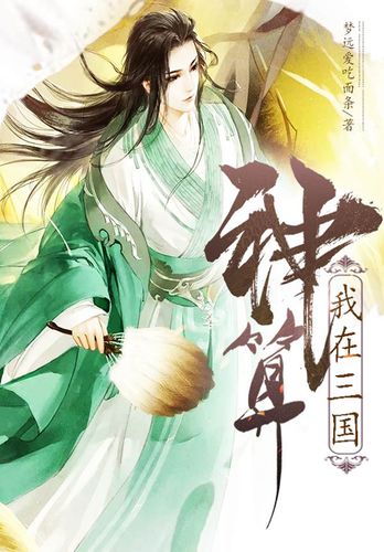我在三国做神算缩略图