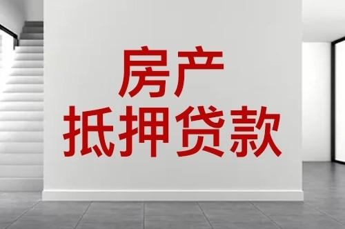 房贷抵押缩略图