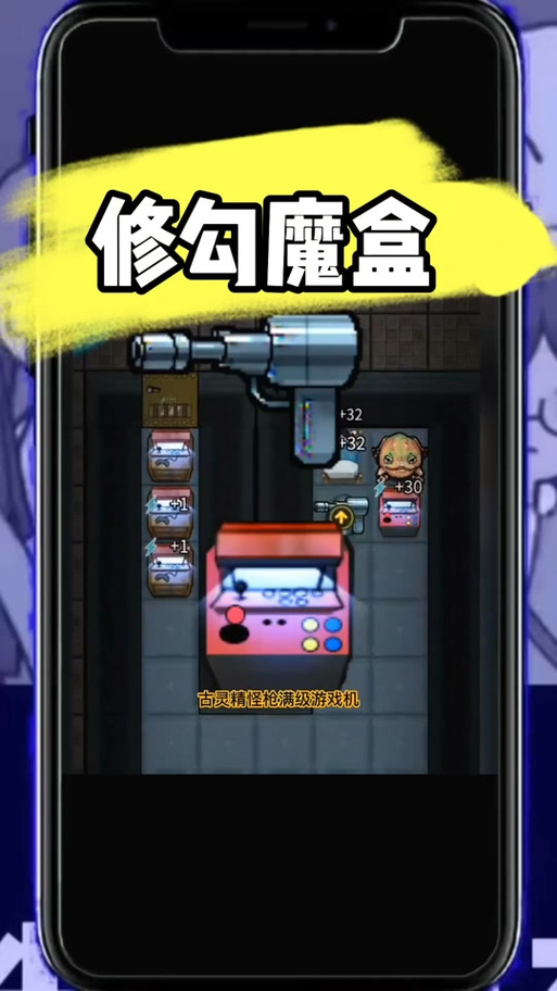 躺平发育修勾魔盒破解版缩略图