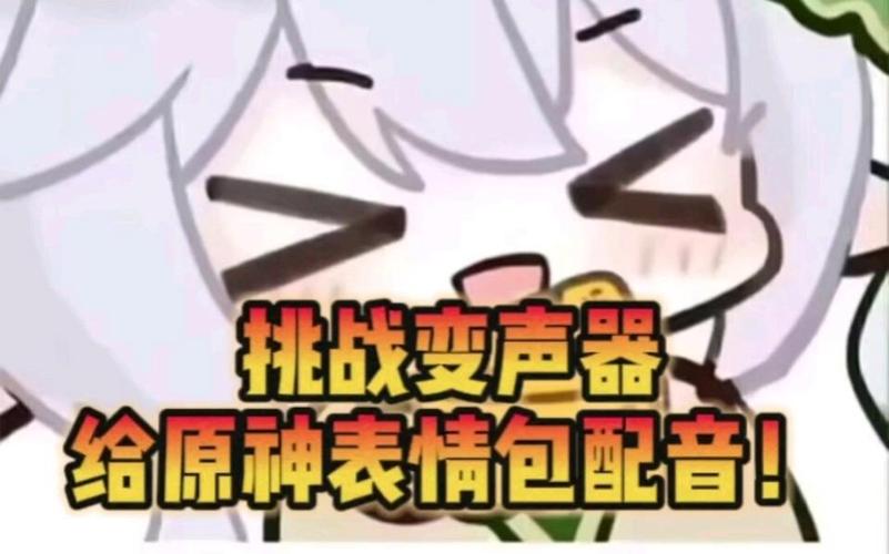 原神人物变声器缩略图