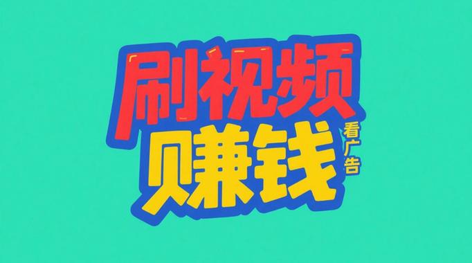 刷爆视频赚钱缩略图