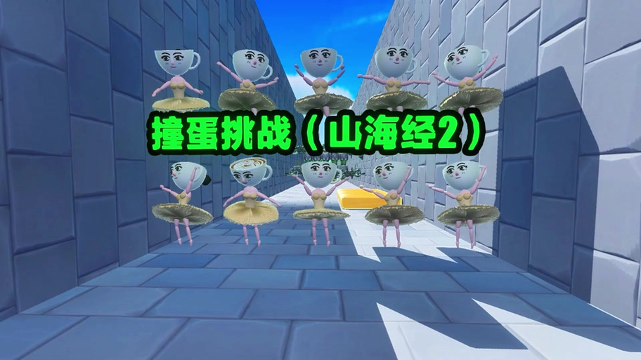 蛋仔浪哥山海经躲猫猫游戏截图