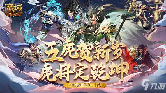 魔域2022虎年兽缩略图