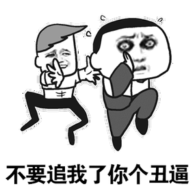 丑表情包搞笑图片缩略图