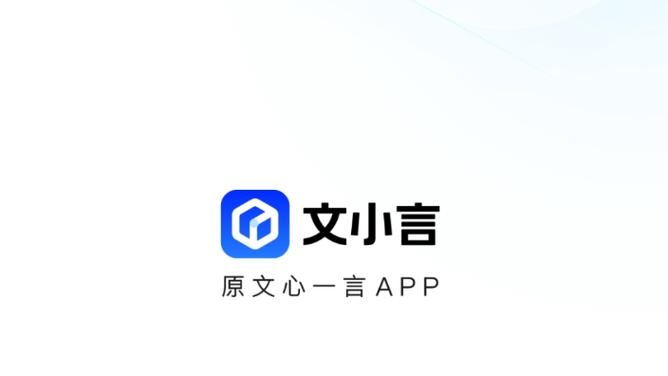 文小言app下载最新版缩略图