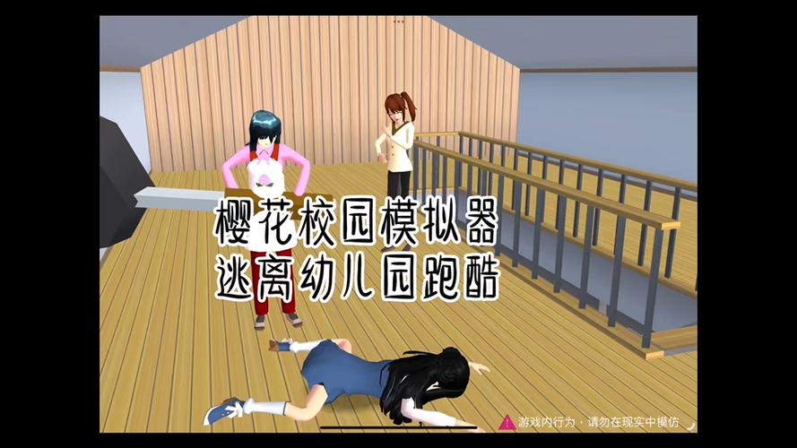 逃离幼儿园游戏截图
