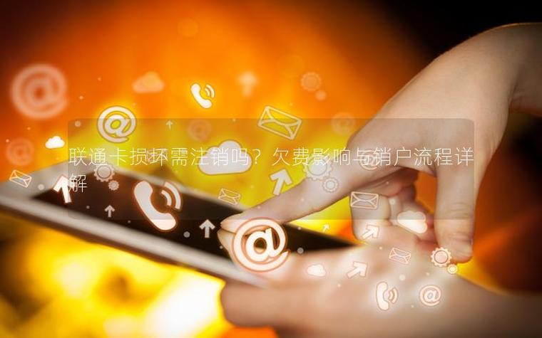 联通销户要把欠费补上吗缩略图