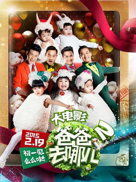 爸爸去哪儿2缩略图